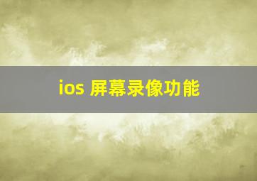 ios 屏幕录像功能